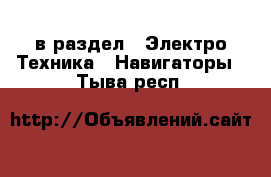  в раздел : Электро-Техника » Навигаторы . Тыва респ.